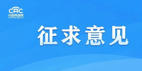《移動(dòng)互聯(lián)網(wǎng)應(yīng)用程序信息服務(wù)管理規(guī)定(征求意見稿)》公開征求意見,強(qiáng)化互聯(lián)網(wǎng)銷售服務(wù)監(jiān)管